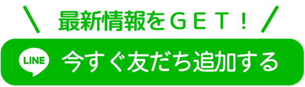 今すぐ友だち追加